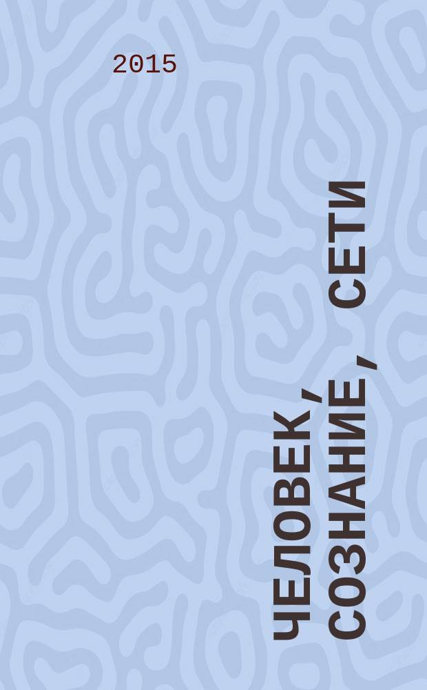 Человек, сознание, сети = Man, mind and networks