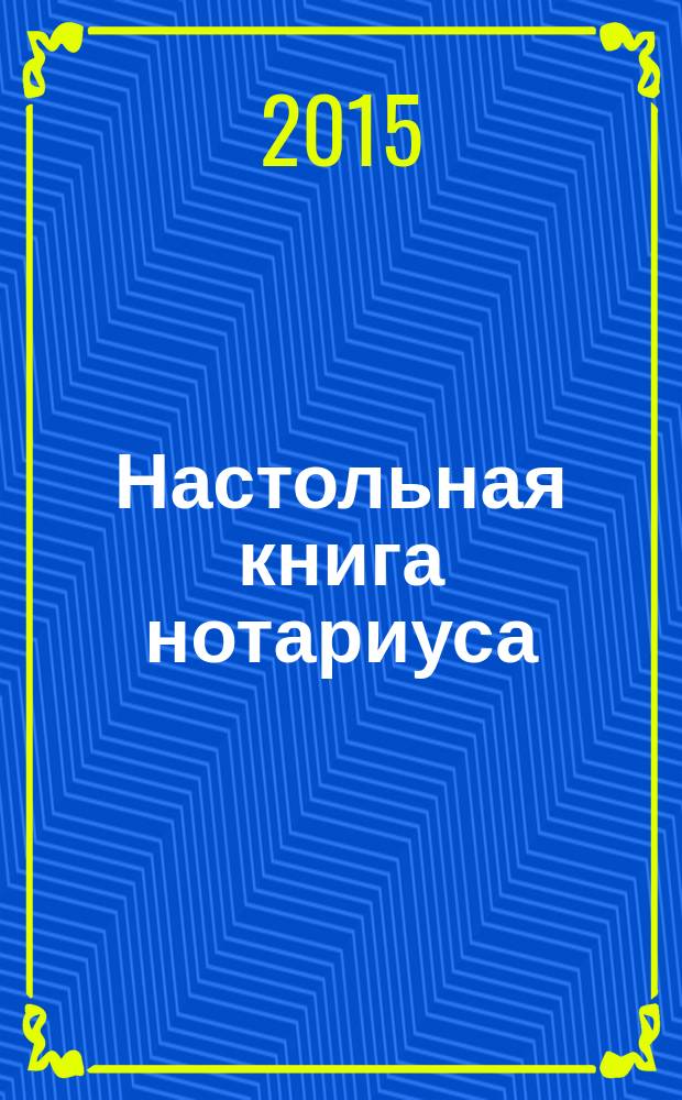 Настольная книга нотариуса : в 4 т. Т. 1 : Организация нотариального дела
