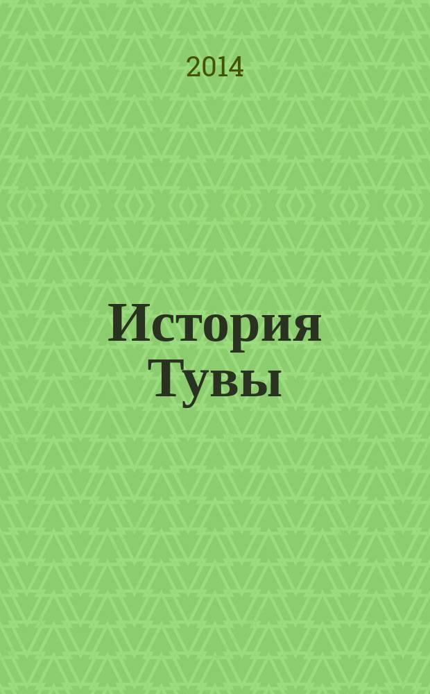 История Тувы : в 2 т.
