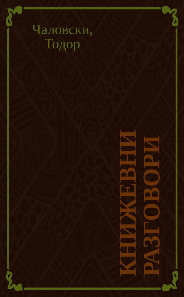 Книжевни разговори = Книжные разговоры