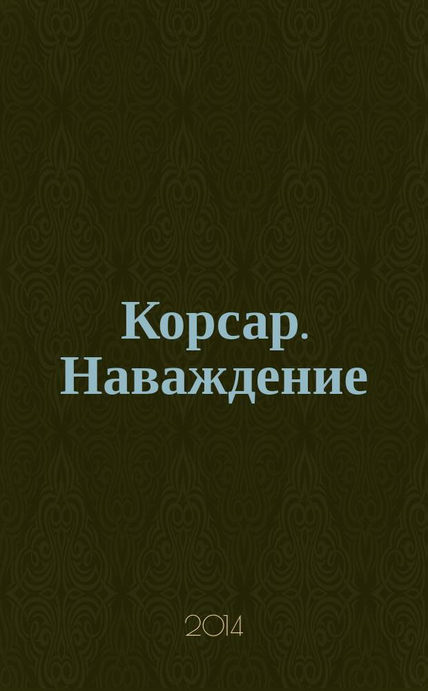 Корсар. Наваждение : роман