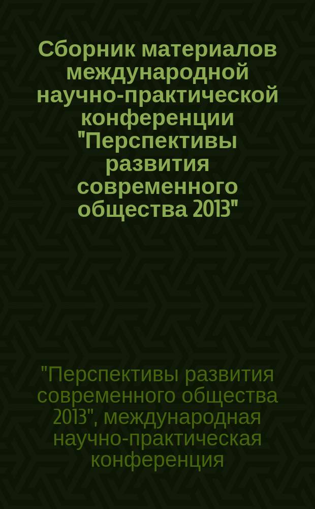Сборник материалов международной научно-практической конференции "Перспективы развития современного общества 2013" (21-22 декабря 2013)