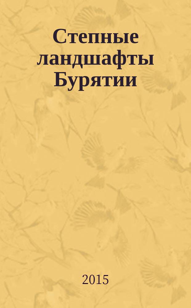Степные ландшафты Бурятии
