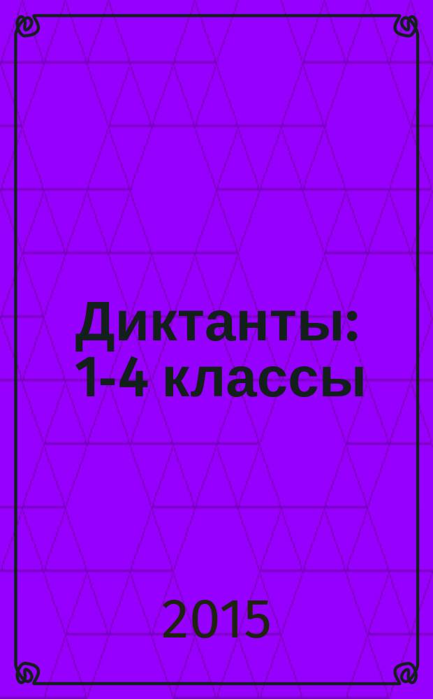 Диктанты : 1-4 классы