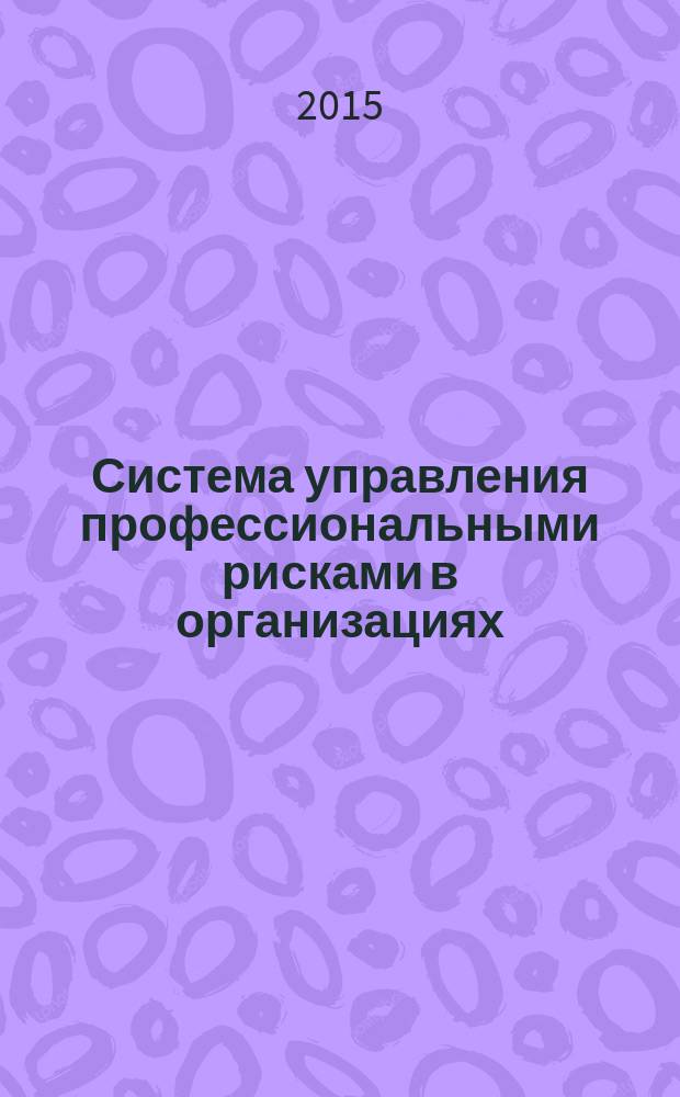 Система управления профессиональными рисками в организациях: подходы к разработке и внедрению