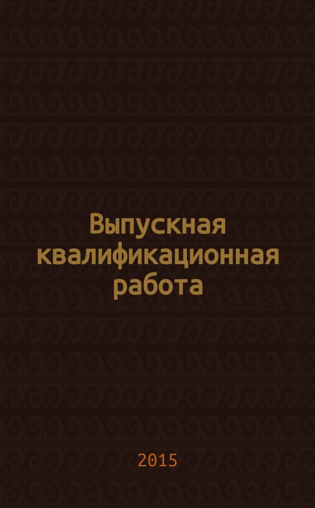 Выпускная квалификационная работа : учебное пособие