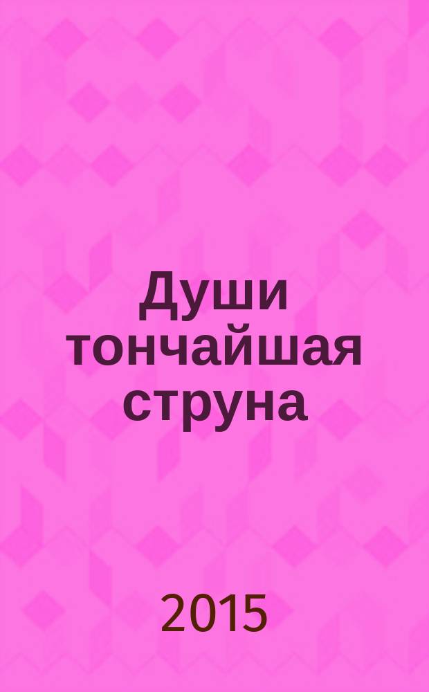 Души тончайшая струна : стихи, проза