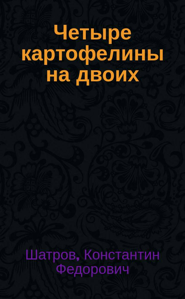 Четыре картофелины на двоих : проза