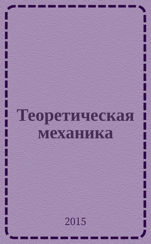 Теоретическая механика : методические указания к расчетно-графическим заданиям для студентов очной формы обучения специальности 130400