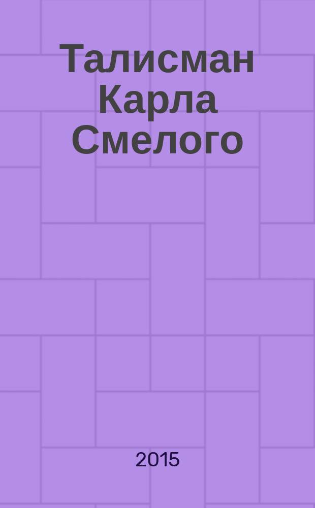 Талисман Карла Смелого