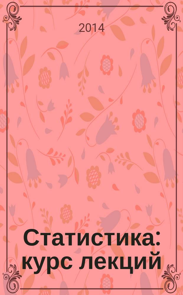 Статистика : курс лекций