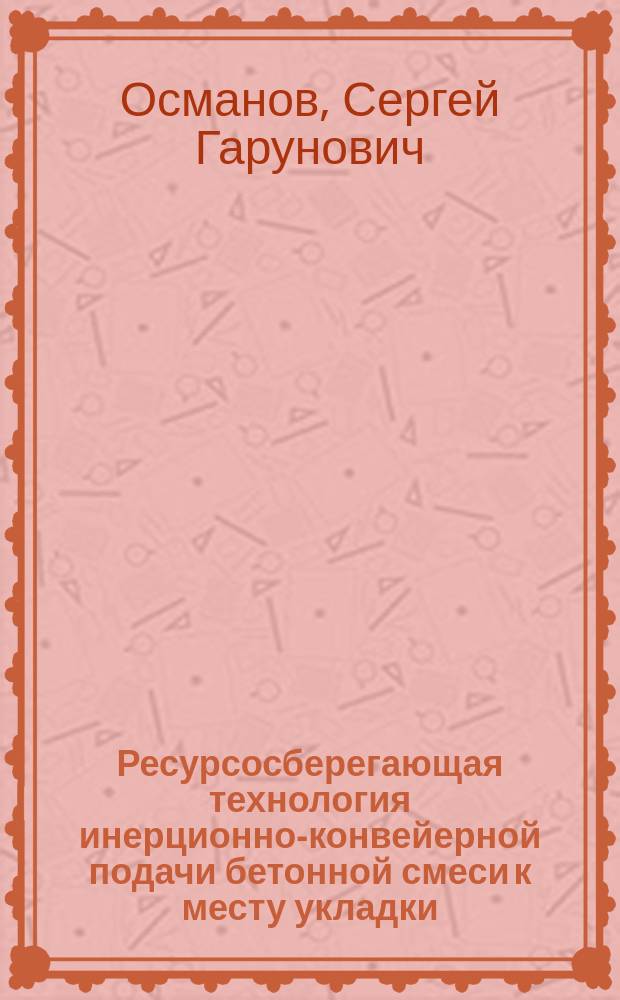 Ресурсосберегающая технология инерционно-конвейерной подачи бетонной смеси к месту укладки : автореферат диссертации на соискание ученой степени кандидата технических наук : специальность 05.23.08 <Технология и организация строительства>
