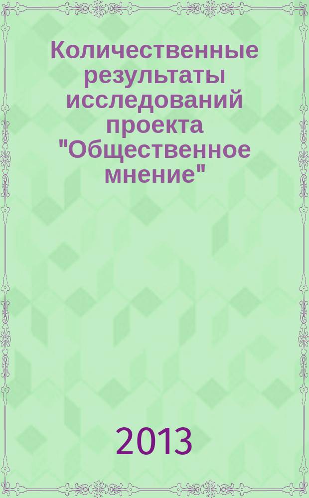 Количественные результаты исследований проекта "Общественное мнение" (ПОМ). Вып. 12 : Влияние семиотической подготовки реципиентов и информативности текст на уровень информированности населения (в рамках изучения прессы) (ПОМ-17-24)