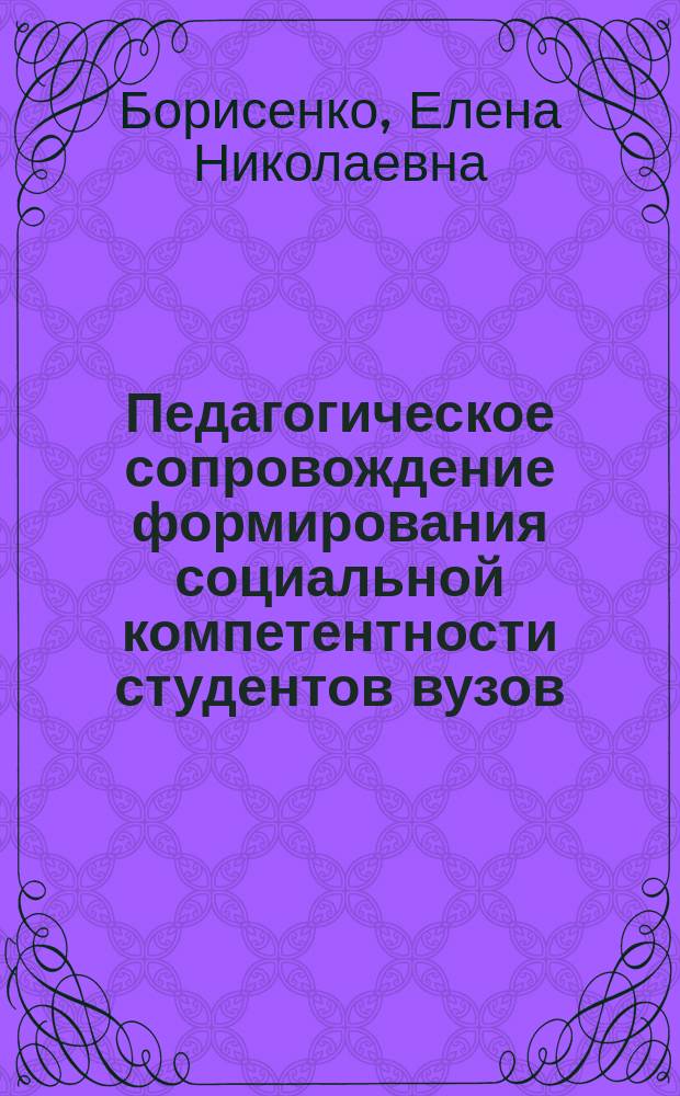 Педагогическое сопровождение формирования социальной компетентности студентов вузов : автореферат диссертации на соискание ученой степени доктора педагогических наук : специальность 13.00.01 <Общая педагогика, история педагогики и образования>
