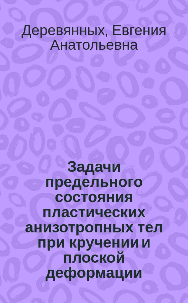 Задачи предельного состояния пластических анизотропных тел при кручении и плоской деформации : автореферат диссертации на соискание ученой степени кандидата физико-математических наук : специальность 01.02.04 <Механика деформируемого твердого тела>