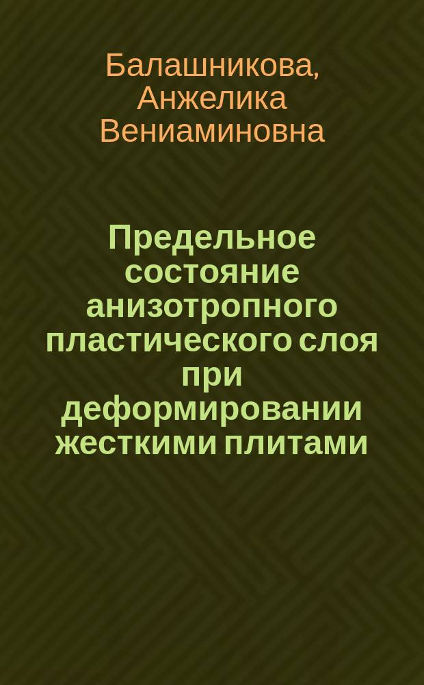 Предельное состояние анизотропного пластического слоя при деформировании жесткими плитами : автореферат диссертации на соискание ученой степени кандидата физико-математических наук : специальность 01.02.04 <Механика деформируемого твердого тела>
