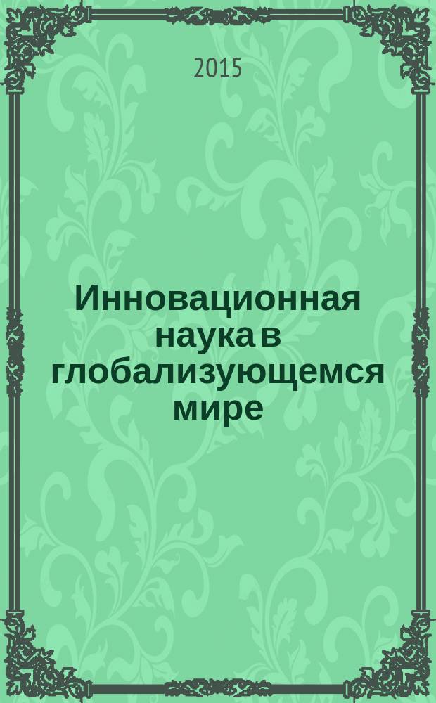 Инновационная наука в глобализующемся мире : материалы II Международной научно-практической конференции (Уфа, 16-17 марта 2015 г.)