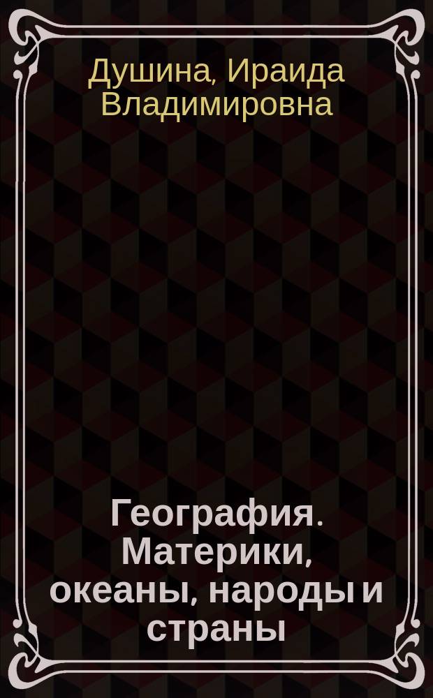 География. Материки, океаны, народы и страны : учебник : 7 класс