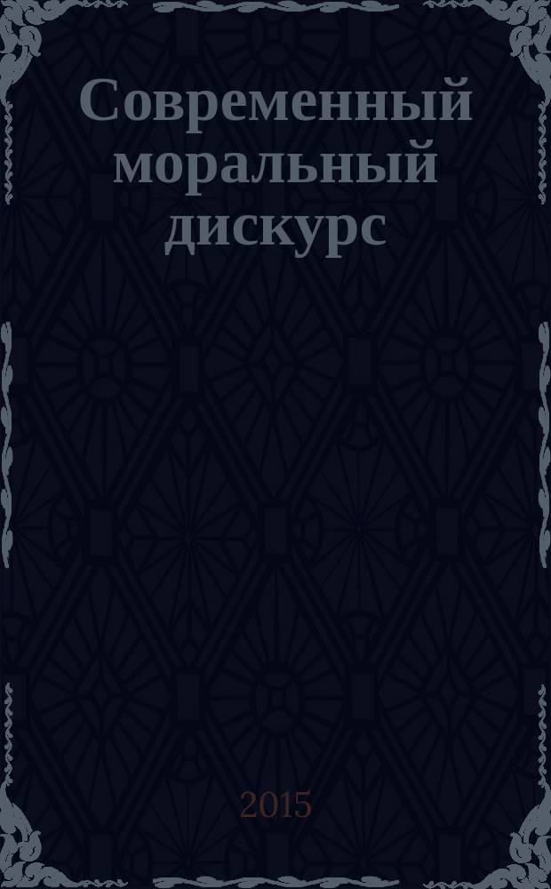 Современный моральный дискурс : сборник