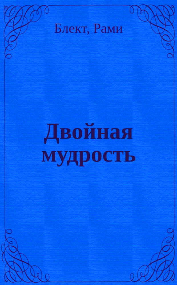 Двойная мудрость : необычные путешествия в поисках смысла жизни