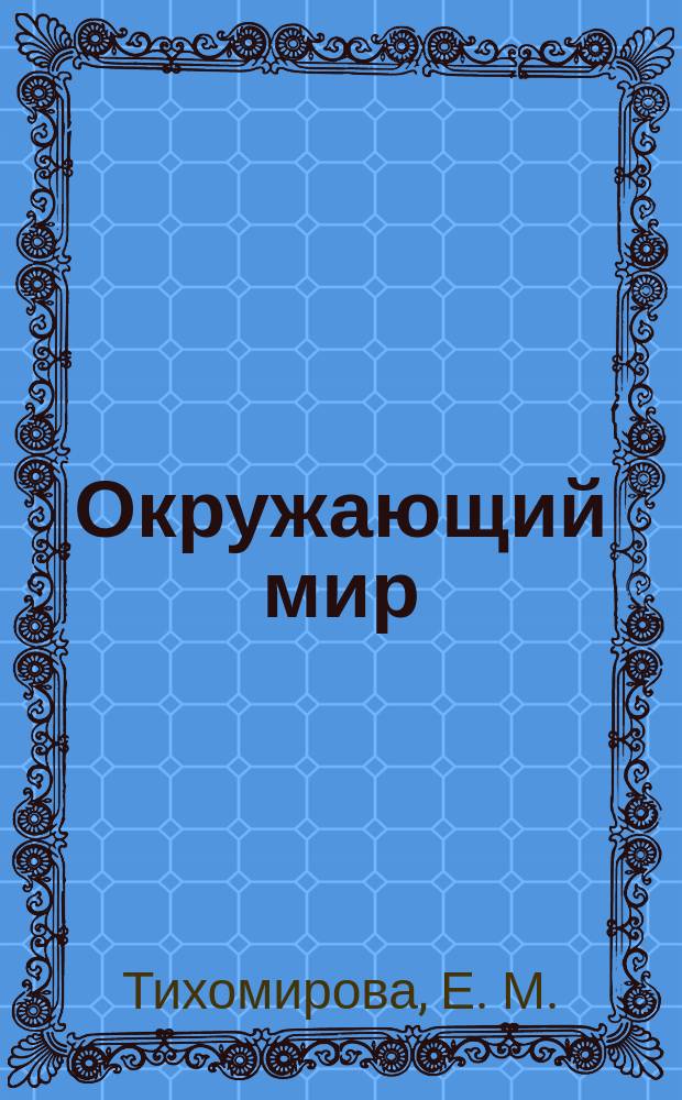 Окружающий мир: тетрадь для практических работ №1 с дневником наблюдений: 3 класс