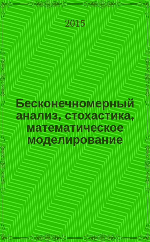 Бесконечномерный анализ, стохастика, математическое моделирование: новые задачи и методы; Проблемы математического и естественнонаучного образования: сборник статей Международной конференции, Москва, РУДН, 15-18 декабря 2014 г