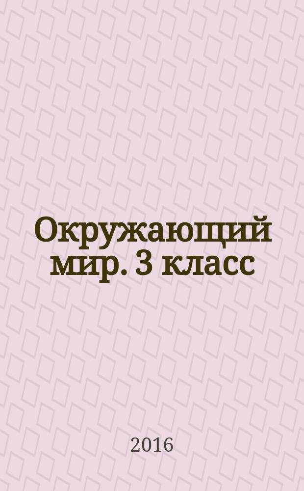Окружающий мир. 3 класс : тетрадь для практических работ № 2 с дневником наблюдений : к учебнику А. А. Плешакова "Окружающий мир. 3 класс. В 2 ч." (М. : Просвещение)