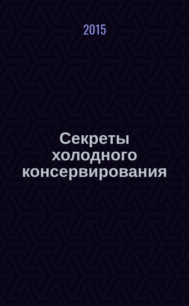 Секреты холодного консервирования