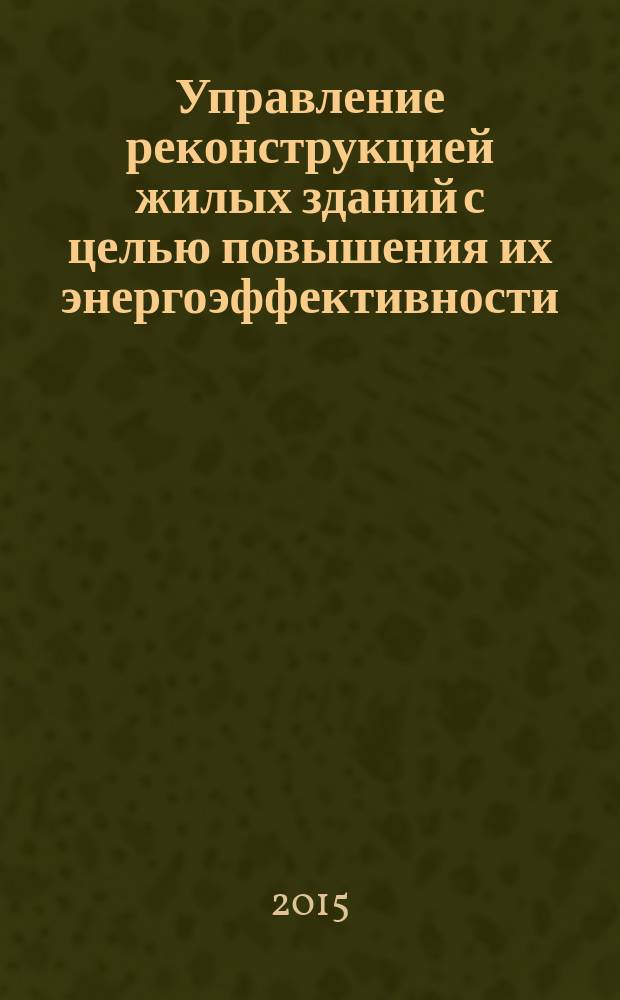 Управление реконструкцией жилых зданий с целью повышения их энергоэффективности : учебно-методическое пособие : для студентов направлений "Метрология и стандартизация", "Инноватика"