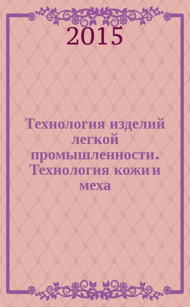 Технология изделий легкой промышленности. Технология кожи и меха : учебное пособие : для бакалавров направления 29.03.01 "Технология изделий легкой промышленности"