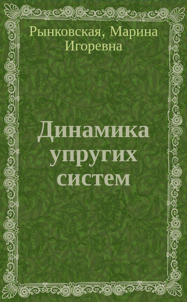 Динамика упругих систем : конспект лекций : для студентов 1-го курса магистратуры инженерного факультета, обучающихся по специальности "Строительство"