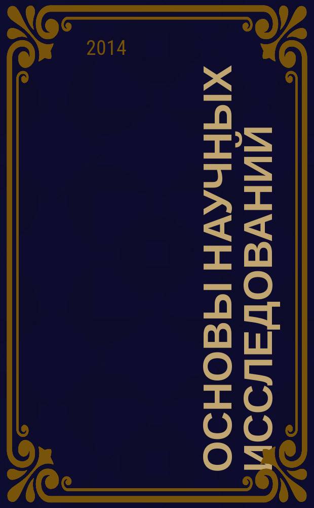 Основы научных исследований : практикум : учебное пособие для студентов высших учебных заведений, обучающихся по направлению "Агроинженерия"