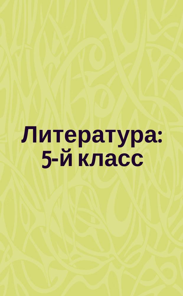 Литература : 5-й класс : система уроков по учебнику В. Я. Коровиной, В. П. Журавлева, В. И. Коровина