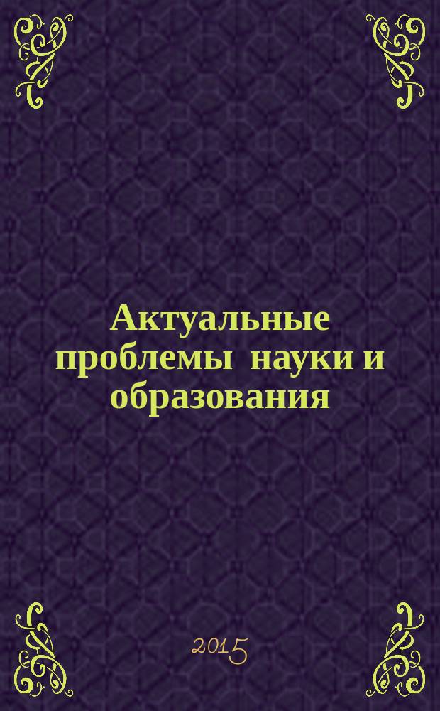 Актуальные проблемы науки и образования: теория и практика : сборник научных трудов