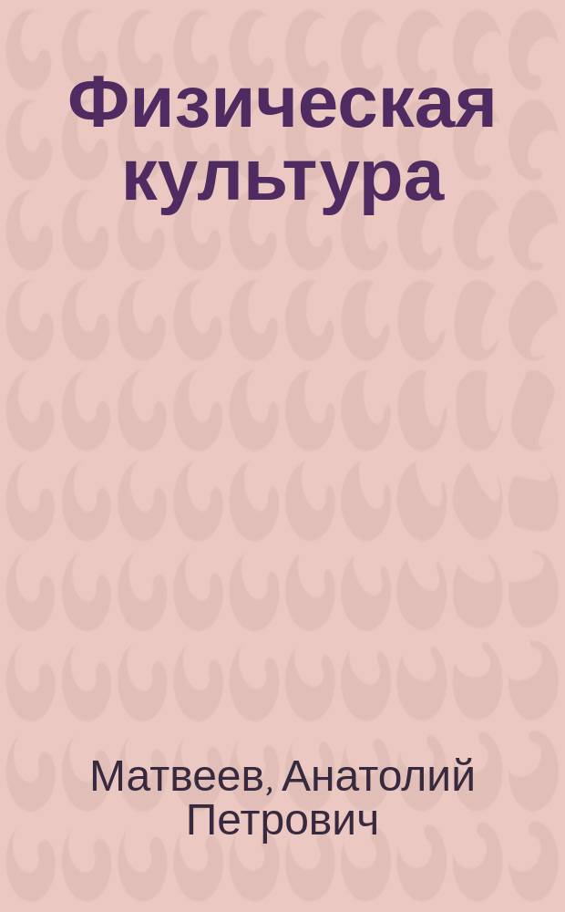Физическая культура : 2 класс : учебник для общеобразовательных организаций