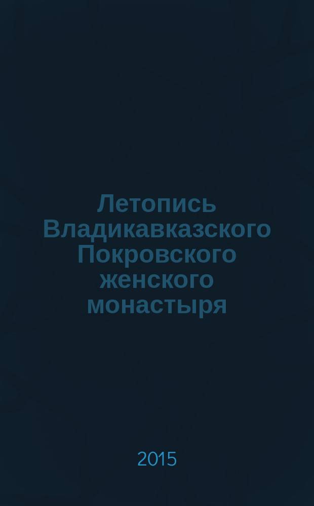 Летопись Владикавказского Покровского женского монастыря
