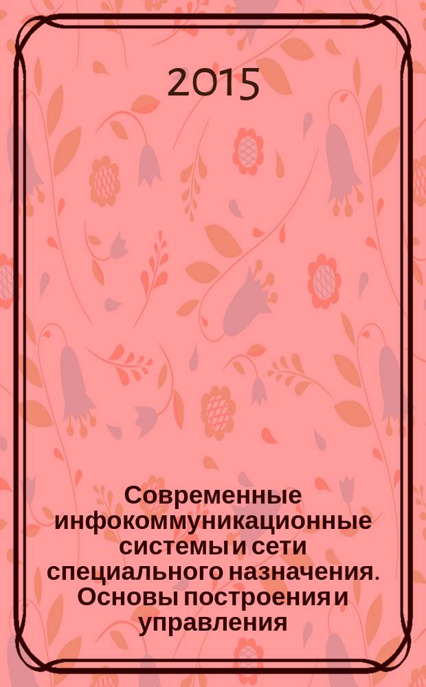 Современные инфокоммуникационные системы и сети специального назначения. Основы построения и управления = Modern infocommunication systems and special purpose networks. Basics of creation and control : монография