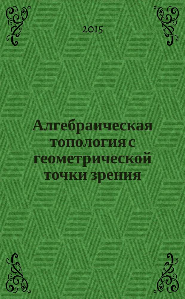 Алгебраическая топология с геометрической точки зрения