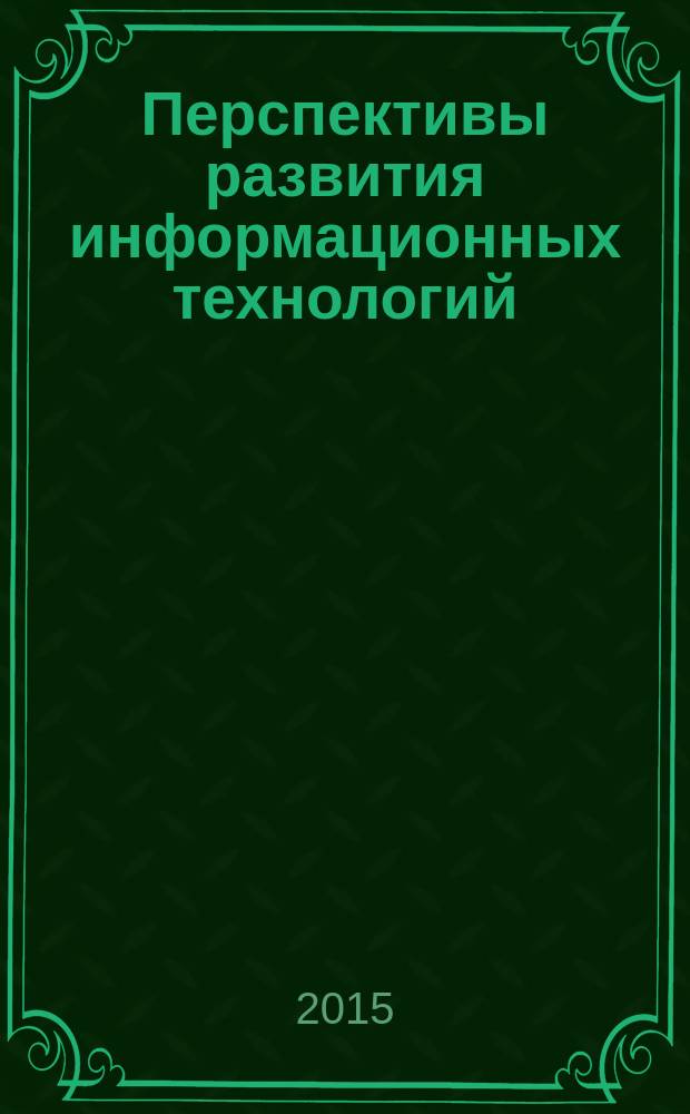 Перспективы развития информационных технологий : сборник материалов XXIV Международной научно-практической конференции, г. Новосибирск, 15 июня 2015 г