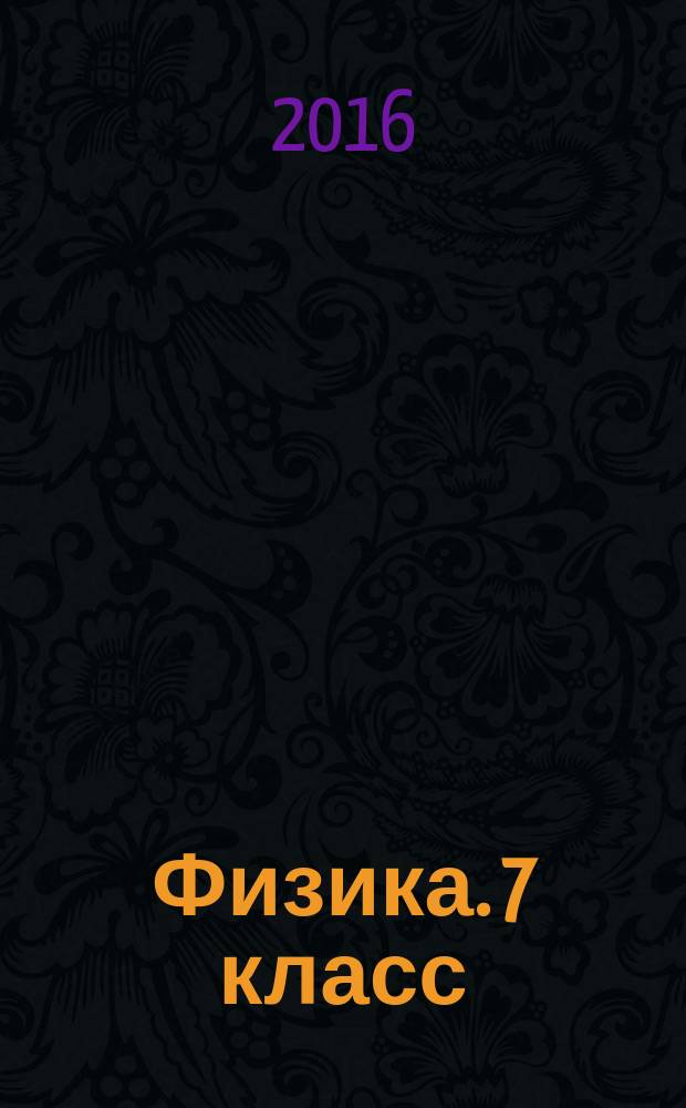 Физика. 7 класс : тетрадь экзаменатор : учебное пособие для общеобразовательных организаций
