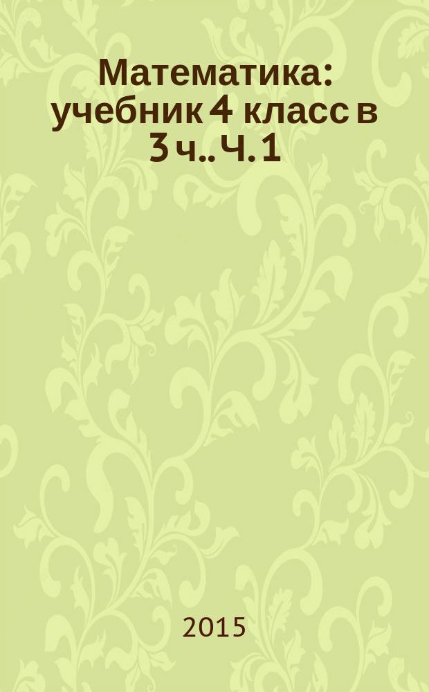 Математика : учебник 4 класс [в 3 ч.]. Ч. 1