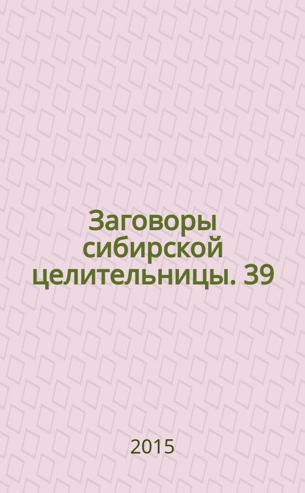 Заговоры сибирской целительницы. 39