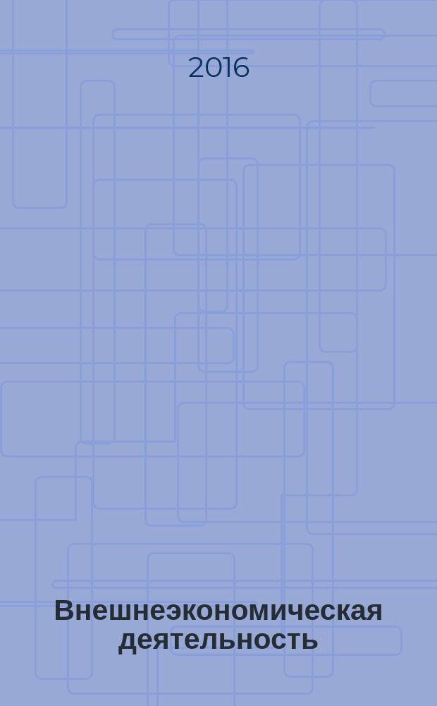Внешнеэкономическая деятельность : учебное пособие для студентов бакалавриата, обучающихся по профилю подготовки "Мировая экономика" по направлению подготовки "Экономика" : соответствует Федеральному государственному образовательному стандарту 3-го поколения