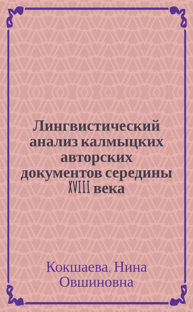 Лингвистический анализ калмыцких авторских документов середины XVIII века (на материале калмыцкого хана Дондук-Даши) : автореферат диссертации на соискание ученой степени кандидата филологических наук : специальность 10.02.22 <Языки народов зарубежных стран Европы, Азии, Африки, аборигенов Америки и Австралии с указанием конкретного языка или языковой семьи>