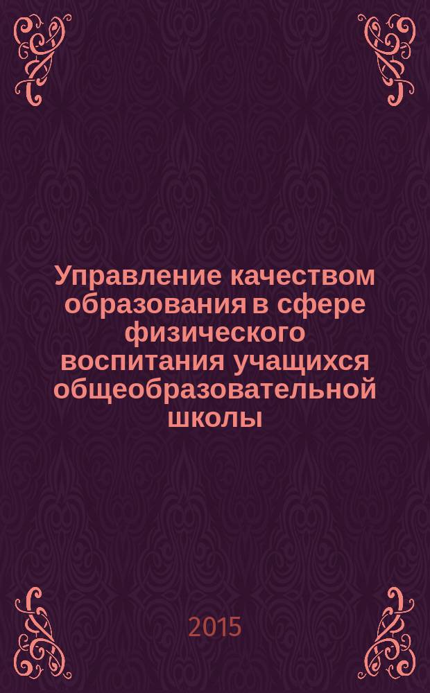 Управление качеством образования в сфере физического воспитания учащихся общеобразовательной школы : монография