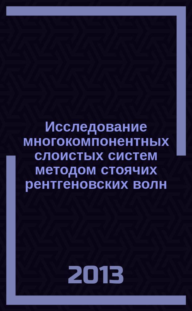 Исследование многокомпонентных слоистых систем методом стоячих рентгеновских волн : автореферат диссертации на соискание ученой степени кандидата физико-математических наук : специальность 01.04.18 <Кристаллография, физика кристаллов>