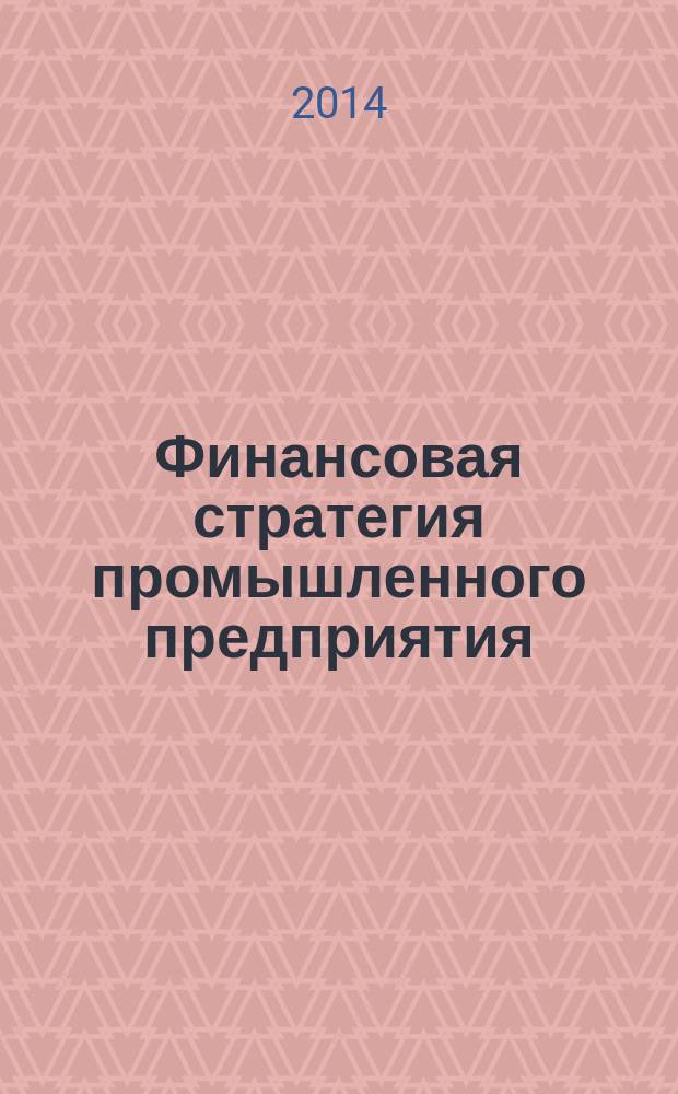 Финансовая стратегия промышленного предприятия : учебное пособие