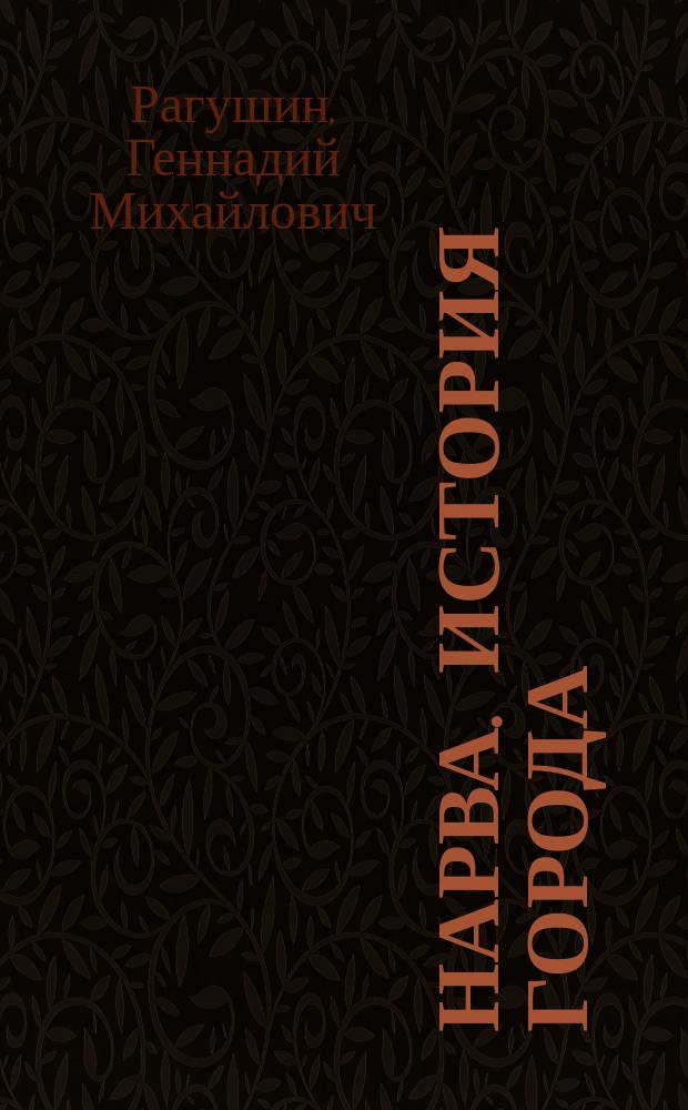 Нарва. История города