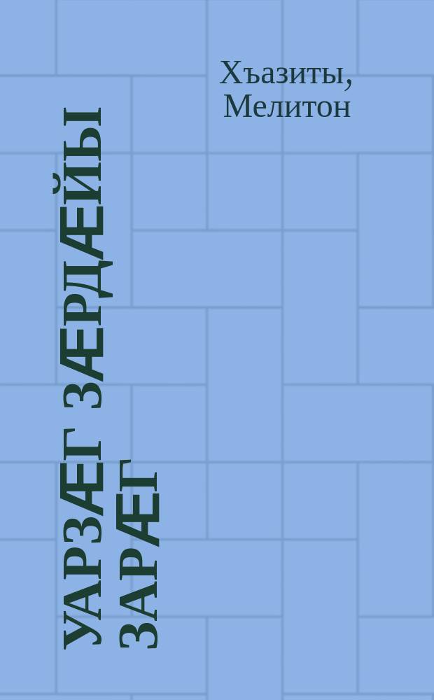 Уарзӕг зӕрдӕйы зарӕг : монографи = Песнь любящего сердца