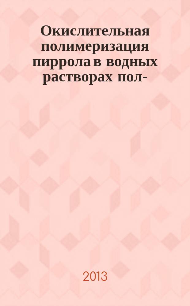 Окислительная полимеризация пиррола в водных растворах поли-(N-винилпирролидона) : автореферат диссертации на соискание ученой степени кандидата химических наук : специальность 02.00.06 <Высокомолекулярные соединения>